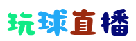 玩球直播